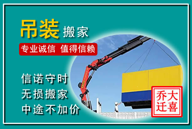 信州吊装大件搬家